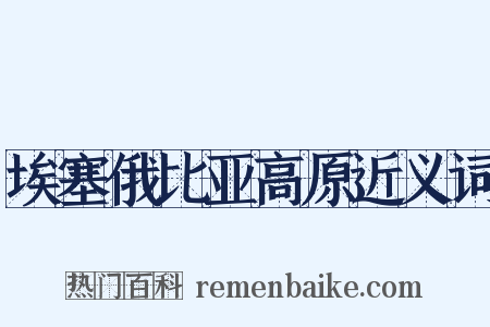 埃塞俄比亚高原近义词是什么意思的图片